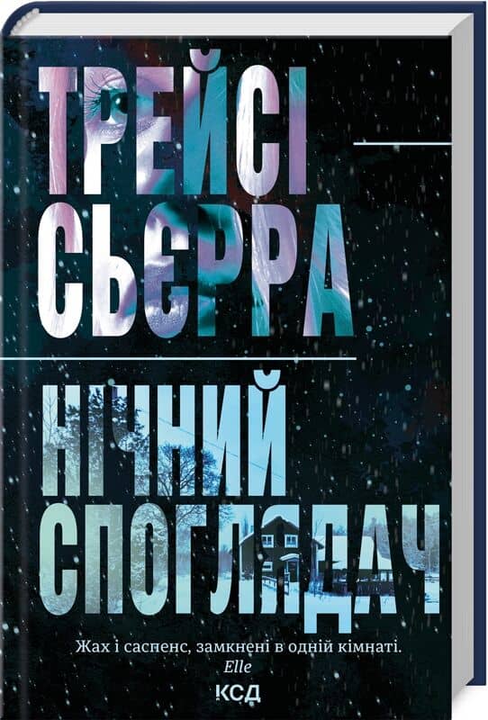 Нічний споглядач