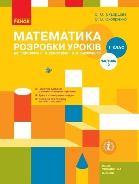 Математика. 1 клас: Розробки уроків: У 2 частинах. Частина 2