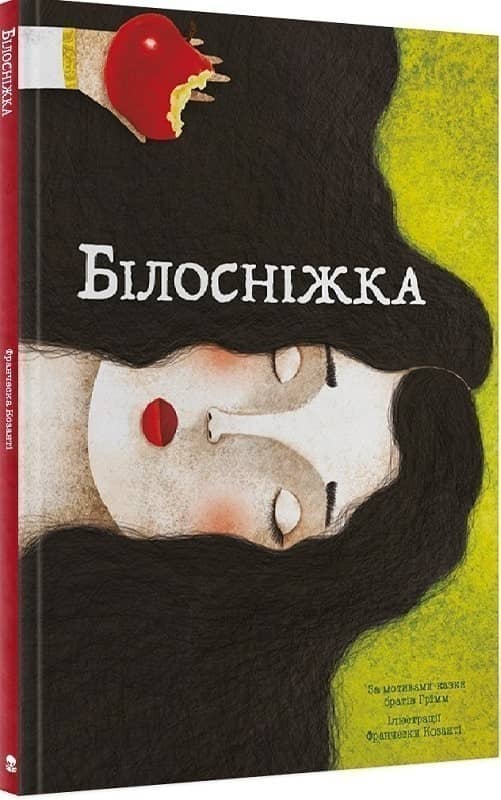 Білосніжка з пошкодженням