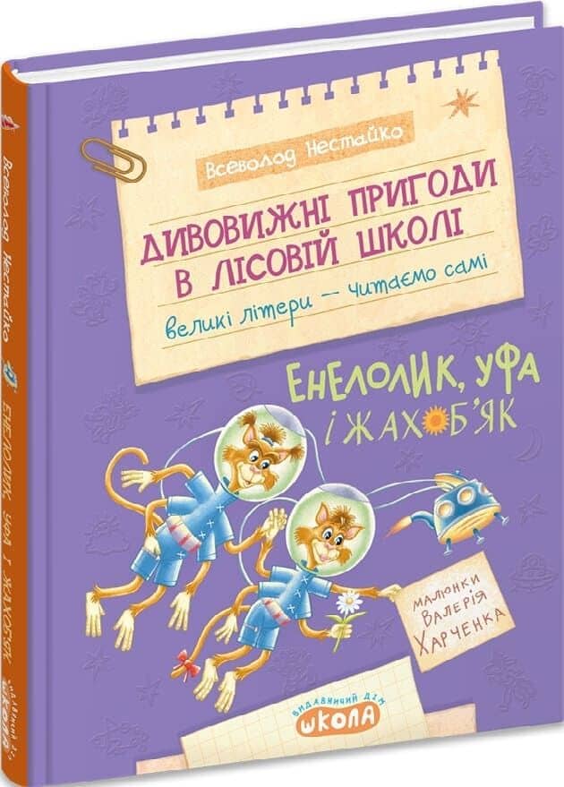 Дивовижні пригоди в лісовій школі. Книга 4. Енелолик, Уфа і Жахоб'як