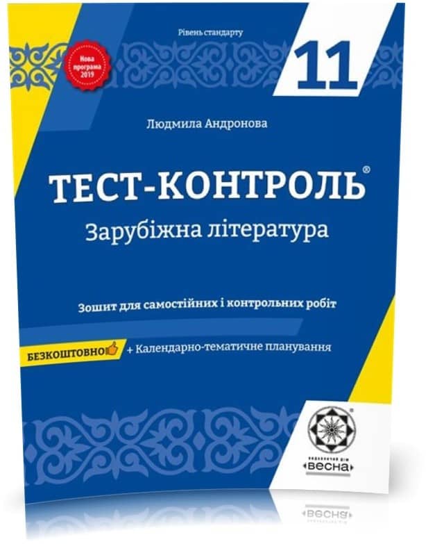 Тест-контроль. Зарубіжна література. 11 клас.Рівень Стандарту.