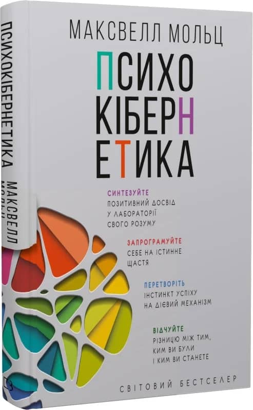 Психокібернетика