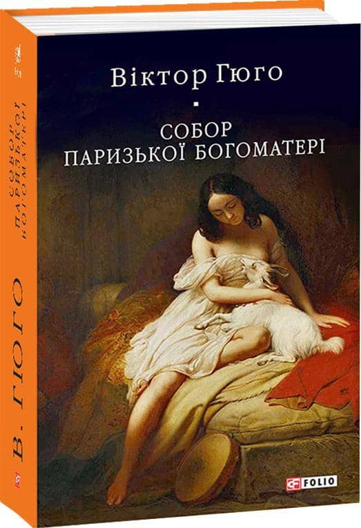 Собор Паризької Богоматері з пошкодженням