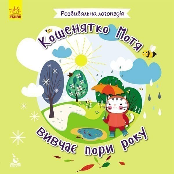 Розвивальна логопедія. Кошенятко Мотя вивчає пори року.