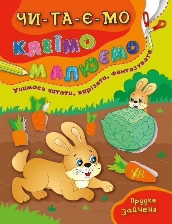Читаємо. Клеїмо. Малюємо. Прудке зайченя