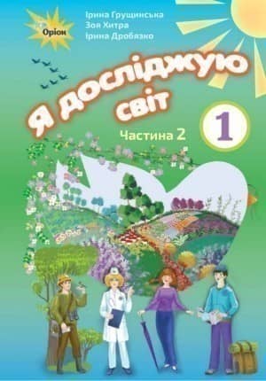 Я досліджую світ 1 кл (у) Робочий зошит Грущинська Ч.2 2-ге вид.