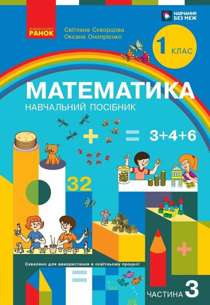 Математика. Навчальний посібник для 1 класу ЗЗСО (3 частини). Частина 3
