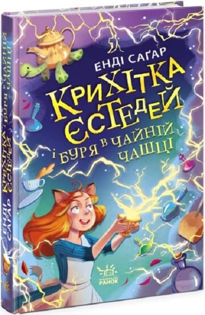 Крихітка Єстедей і буря в чайній чашці. Кн 1