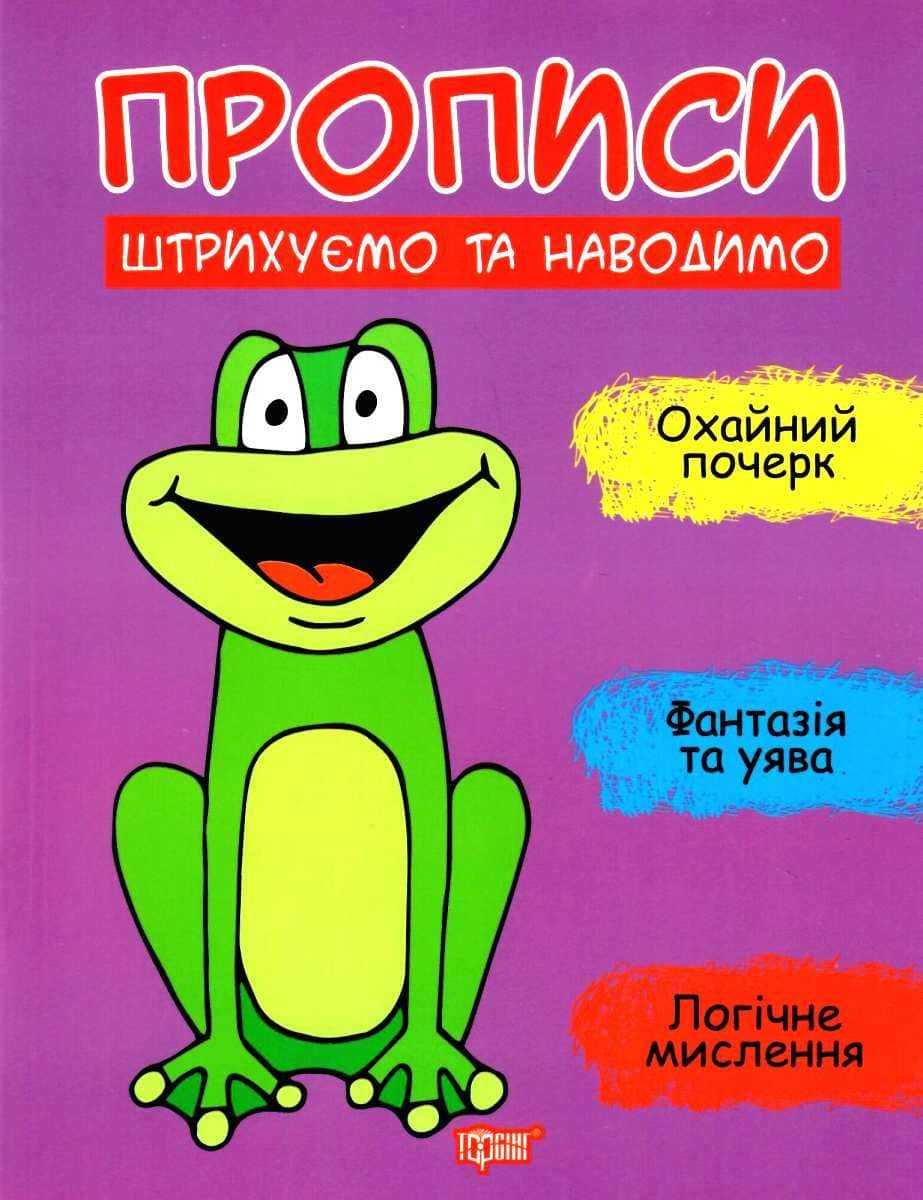 Прописи Штрихуємо та наводимо