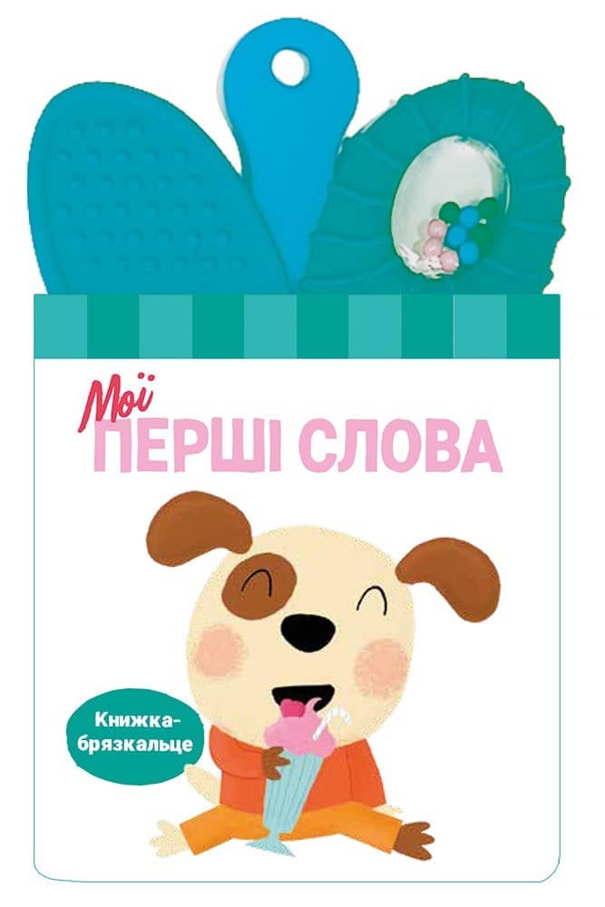 Книжка-брязкальце з прорізувачем. Мої перші слова