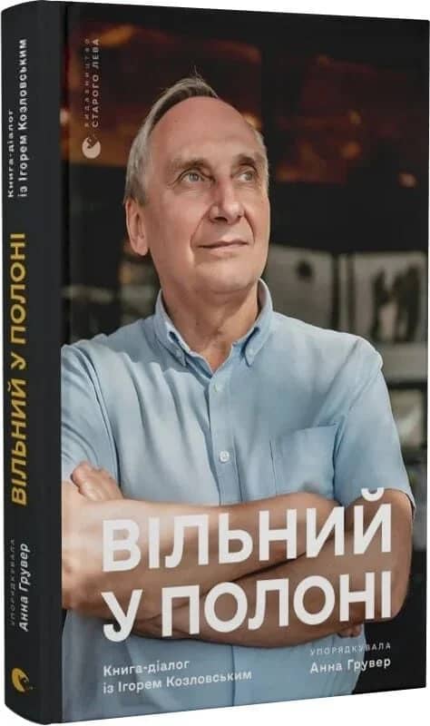 Вільний у полоні