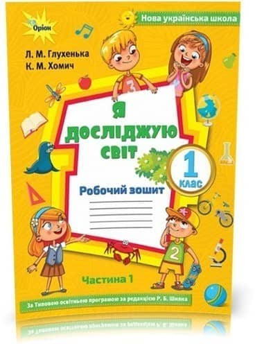 Я досліджую світ, 1кл. Робочий зош., ч.1 ( до підр.Волощенко)