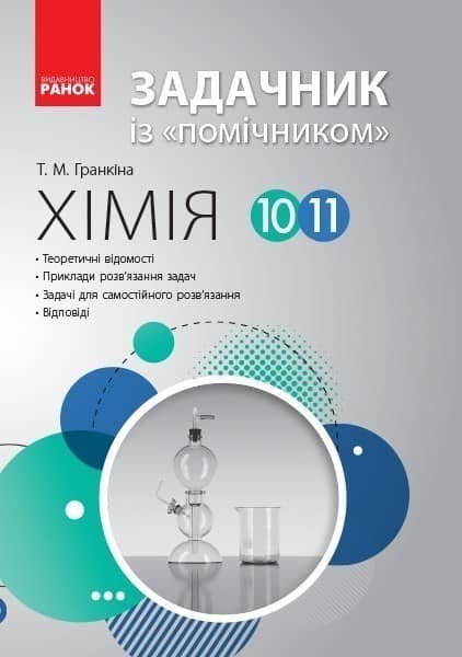 Хімія. 10-11. Задачик із помічником