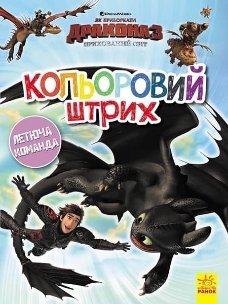 Кольоровий штрих. Летюча команда.