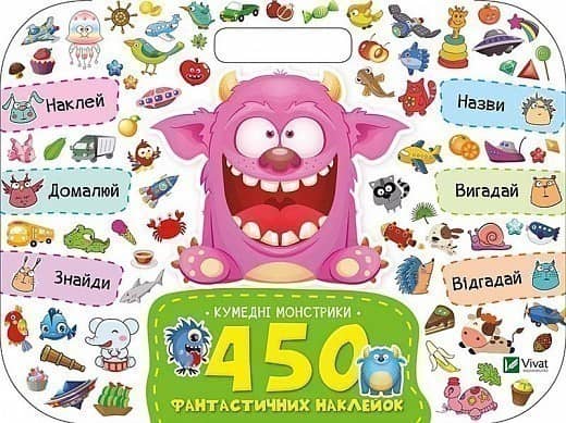 Кумедні монстрики 450 фантастичних наклейок