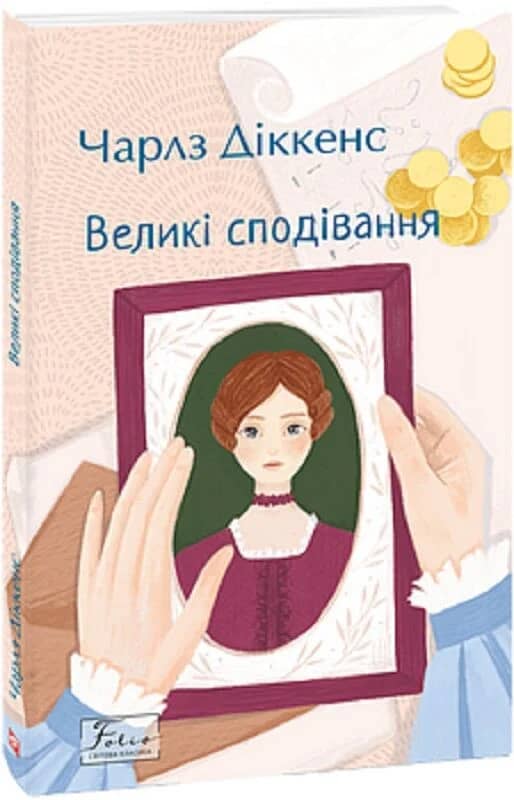 Великі сподівання