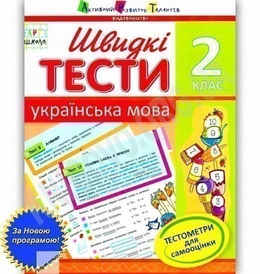 Швидкі тести. Українська мова. 2 клас