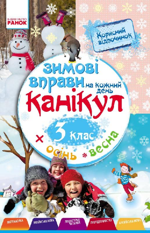 Зимові вправи на кожний день. 3 клас.