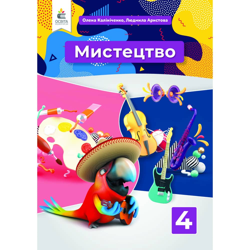 НУШ 4 клас. Мистецтво. Підручник (інтегрований курс). Калініченко О.В.