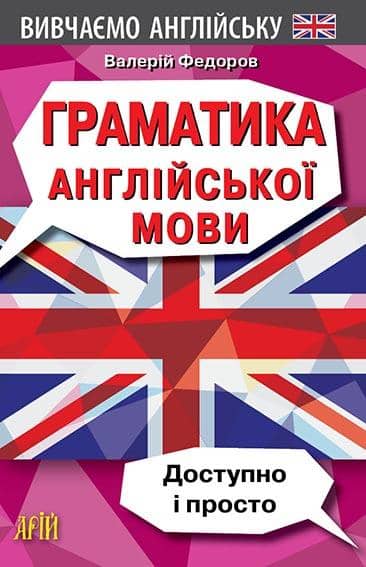 Граматика англійської мови. Доступно і просто.