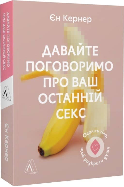 Давайте поговоримо про ваш останній секс. Оголіть тіло, щоб розкрити душу (м'яка обкладинка)