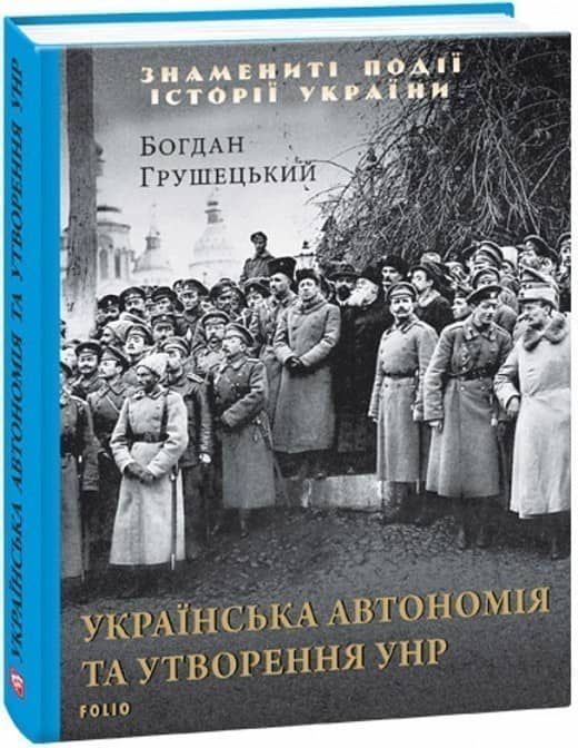 Українська автономія та утворення УНР