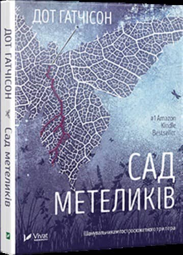 Сад метеликів