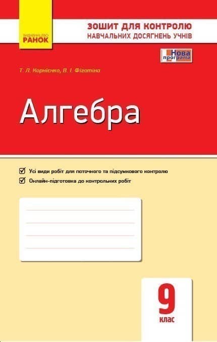 Алгебра. 9 клас: Зошит для контролю навчальних досягнень