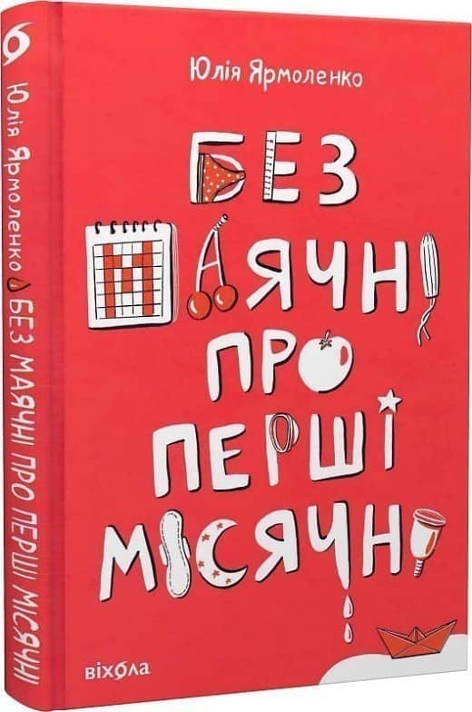 Без маячні про перші місячні