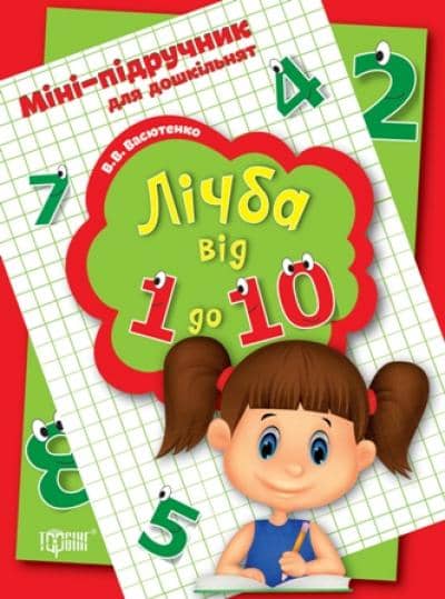 Міні-підручник для дошкільнят. Лічба від 1 до 10