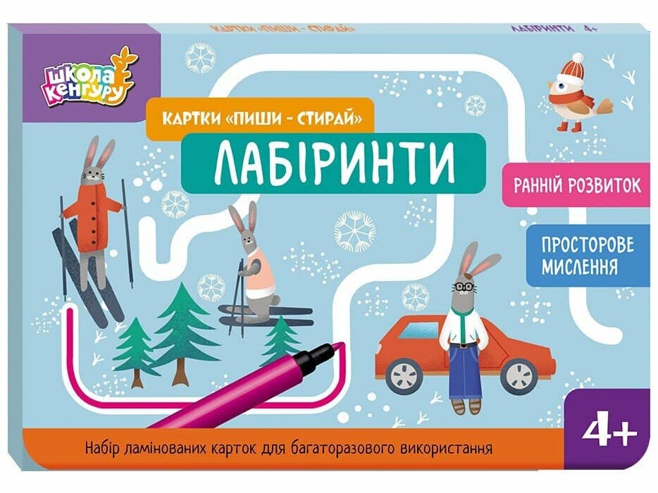 Школа Кенгуру. Ранній розвиток. Картки Пиши-стирай. Лабіринти
