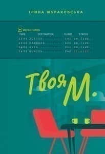 Твоя М.