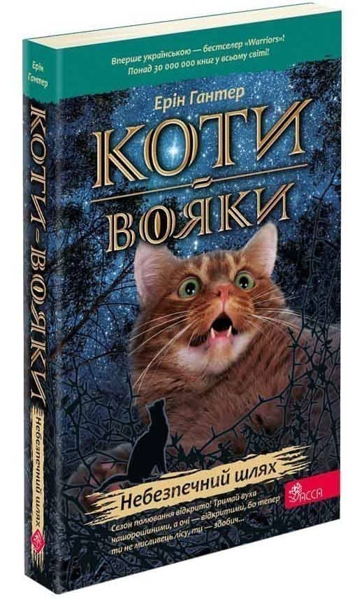 Коти - вояки. Небезпечний шлях (м'яка обкладинка)