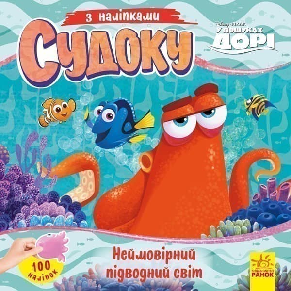 Судоку. Неймовірний підводний світ (Disney)