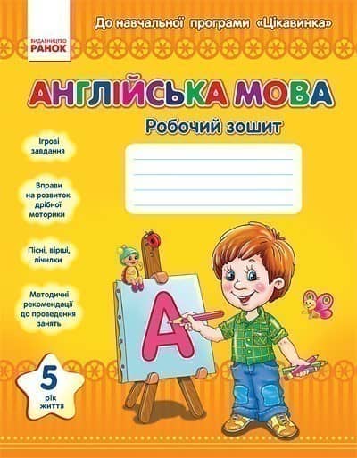 РЗ. Англійська мова. 5 рік життя (до програми Цікавинка)