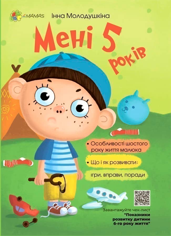Мені 5 років