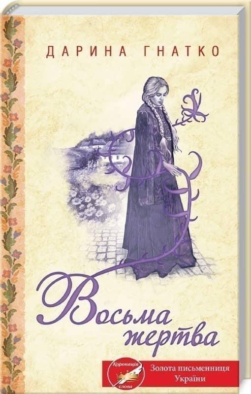 Восьма жертва