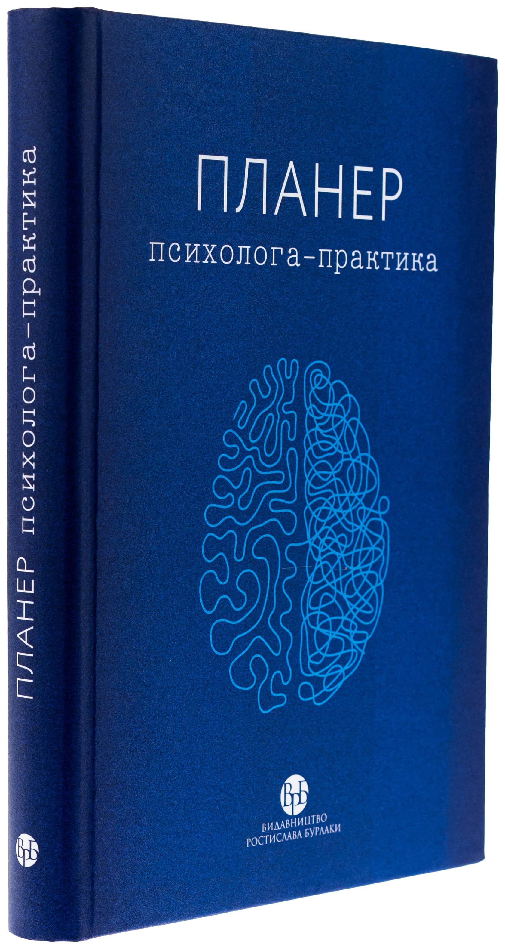Планер практикуючого психолога