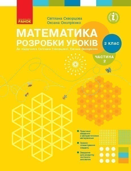 Математика. 2 клас. Розробки уроків у 2-х частинах. Частина 2