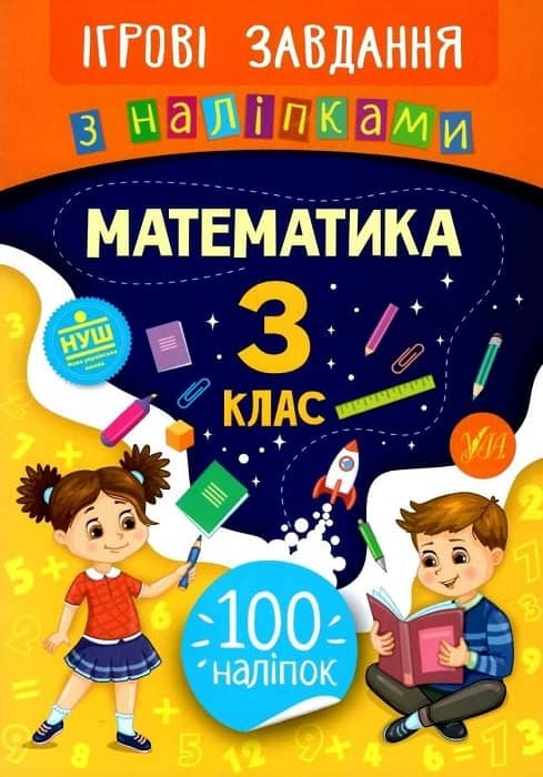 Ігрові завдання з наліпками. Математика. 3 клас з пошкодженням