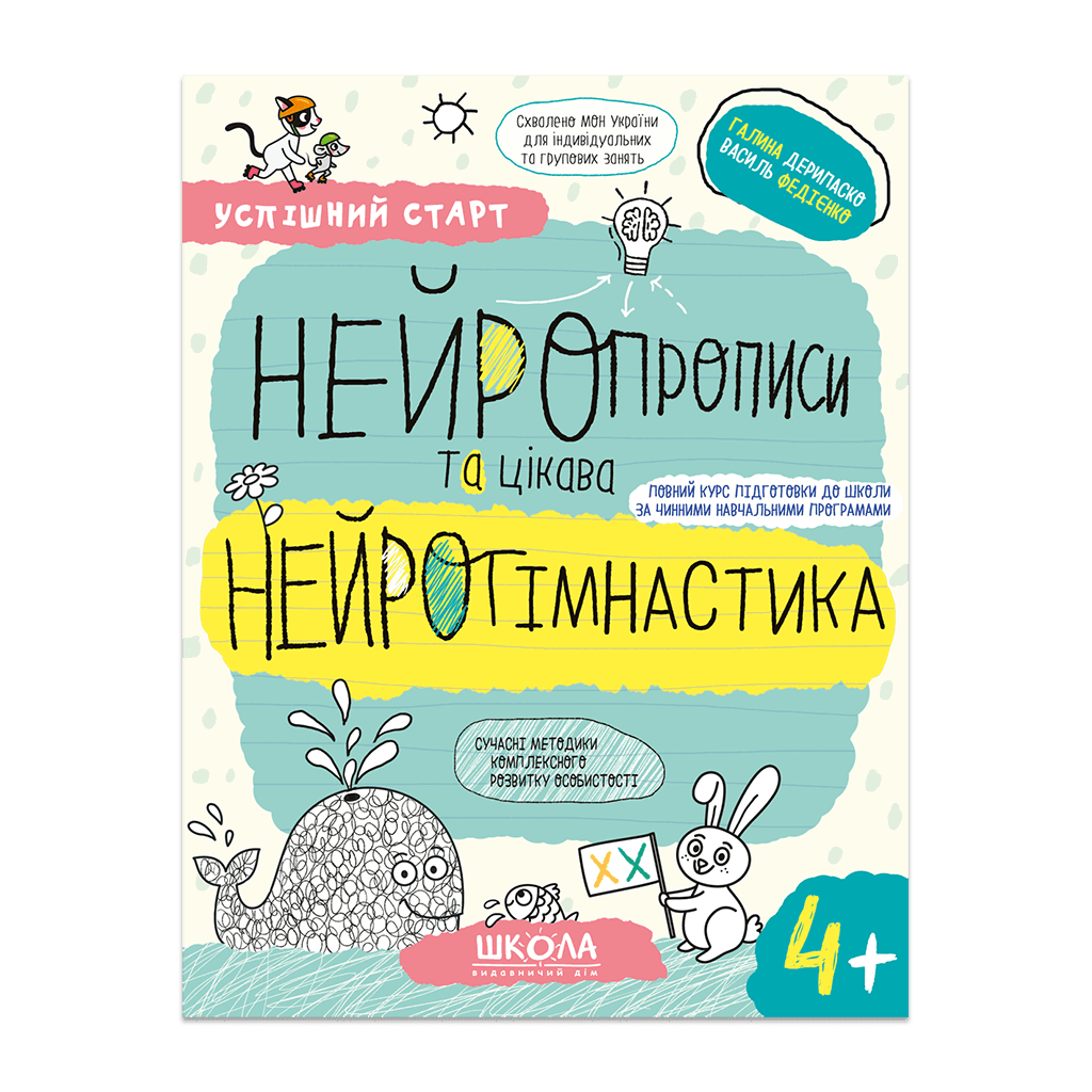 Успішний старт. Нейропрописи та цікава нейрогімнастика 4+