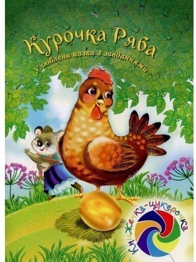 Курочка Ряба. Улюблена казка із завданнями з пошкодженням