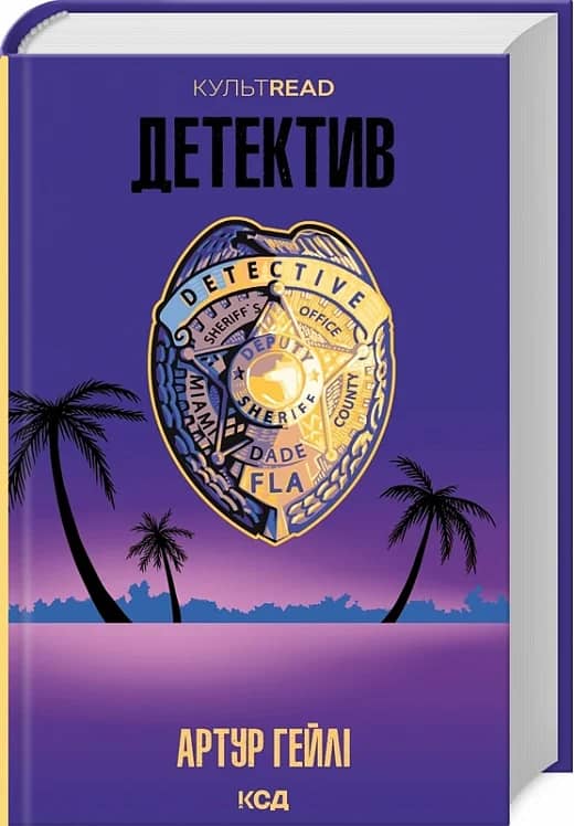 Детектив (КУЛЬТREAD)