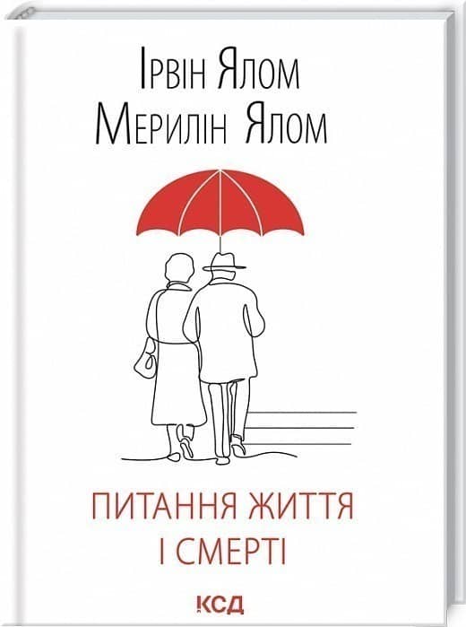 Питання життя і смерті