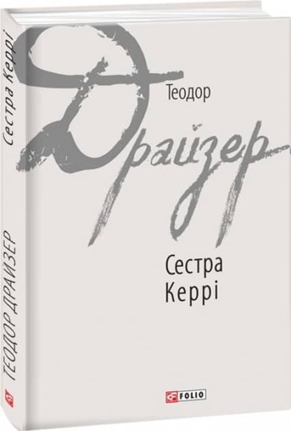 Сестра Керрі з пошкодженням
