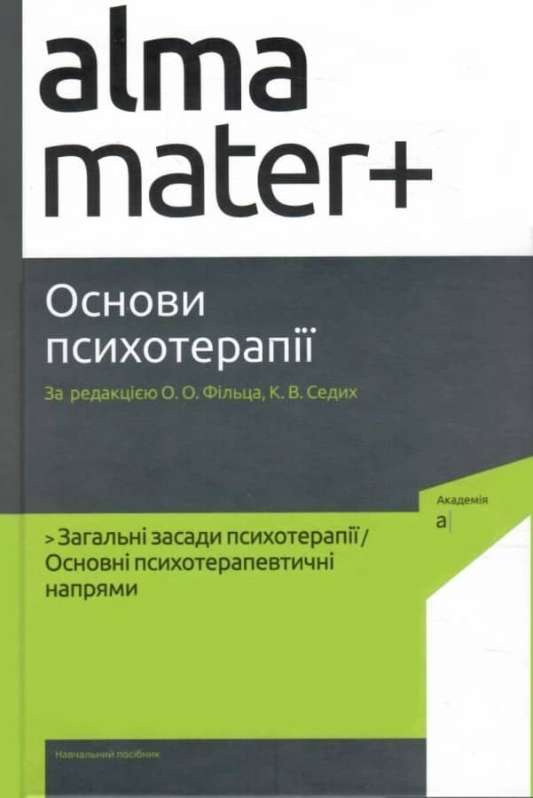 Основи психотерапії (2-ге видання, доповнене)