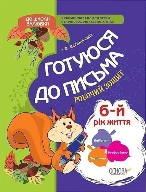 Готуюся до письма. 6-й рік життя. Робочий зошит. З грифом МОНУ
