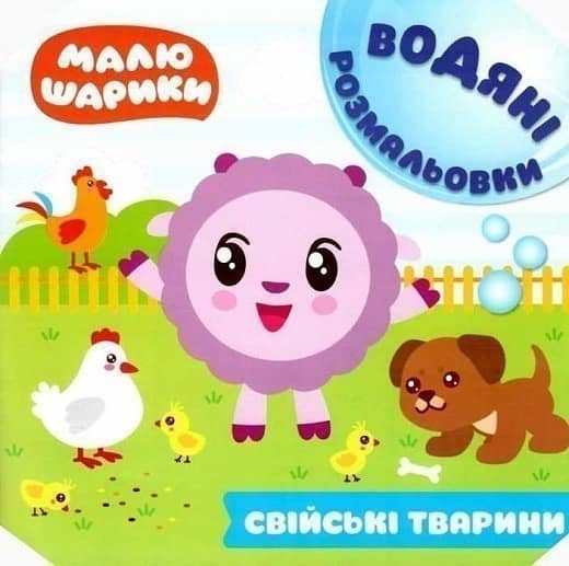 Малюшарики. Водяні розмальовки. Свійські тварини
