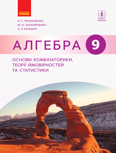 Алгебра. 9 кл. Основи комбінаторики, теорії ймовірностей та статист.