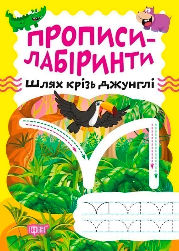 Прописи-лабіринти Шлях крізь джунглі